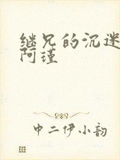 继兄的沉迷by阿瑾