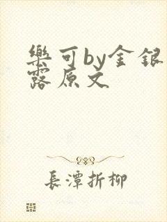 乐可by金银花露原文