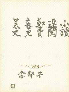 吴来郑瑶小说全文免费阅读