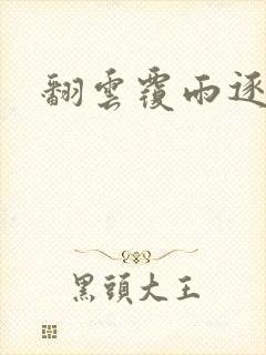 翻云覆雨逐艳曲