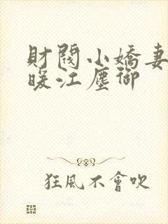 财阀小娇妻古暖暖江尘御封面