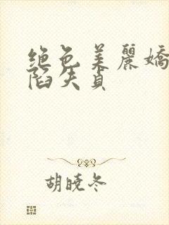 绝色美丽娇妻沦陷失贞