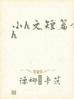 小h文短篇合集h