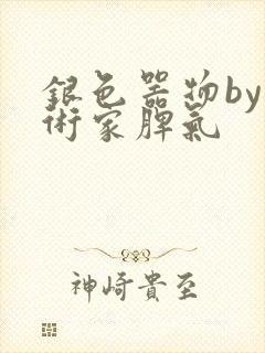 银色器物by艺术家脾气