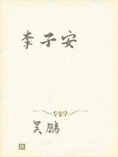李子安