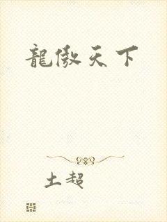 龙傲天下