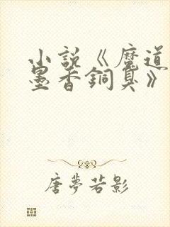 小说《魔道祖师墨香铜臭》