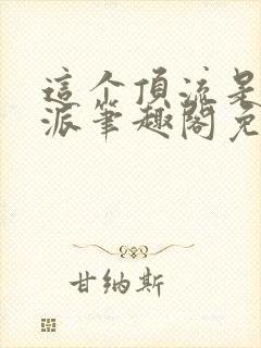 这个顶流是实力派笔趣阁免费