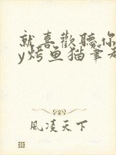 就喜欢听你叫by烤鱼猫笔趣阁封面