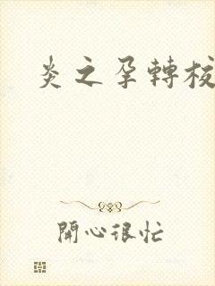 炎之孕转校生封面