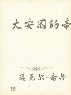 大安国的帝姬封面