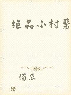 绝品小村医