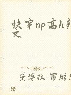 快穿np高h辣文