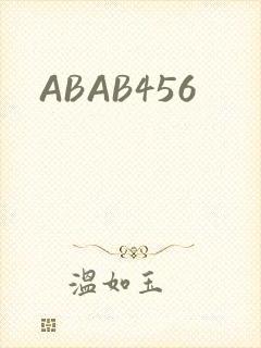 ABAB456封面