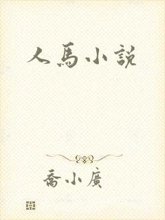 人马小说