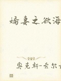 娇妻之欲海