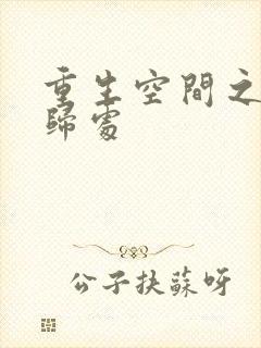 重生空间之田园归处