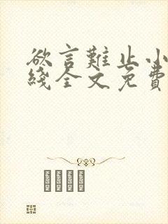 欲言难止小说在线全文免费阅读