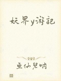 妖界y游记