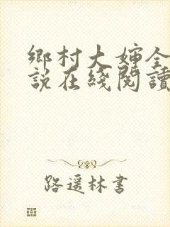 乡村大婶全文小说在线阅读