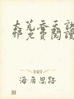 太荒吞天诀柳无邪免费阅读完整版封面