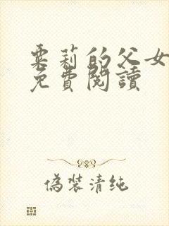 粟莉的父女小说免费阅读