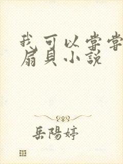 我可以尝尝你的扇贝小说