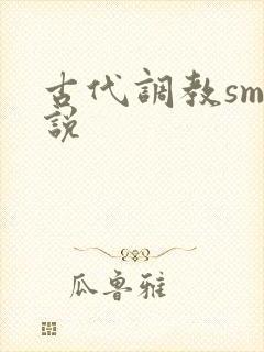 古代调教sm小说