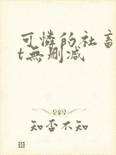 可怜的社畜txt无删减