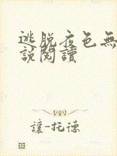 逃脱夜色无边小说阅读