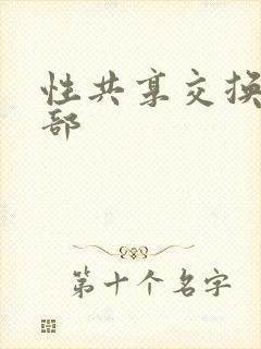 性共享交换俱乐部