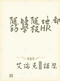 随时随地都能干的学校HR