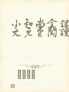 小和尚金银花原文免费阅读笔趣阁