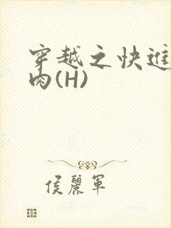穿越之快进入纯肉(H)