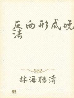 反向形成晚期疗法