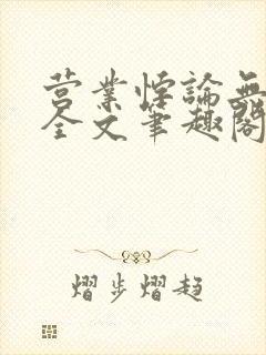 营业悖论无删减全文笔趣阁