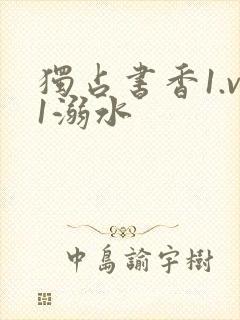 独占书香1.v1溺水