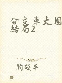 公交车大团圆大结局2封面