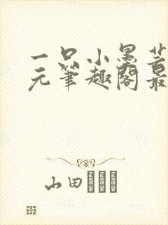 一只小墨芸绳次元笔趣阁最新章节更