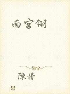 南宫翎