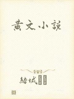 黄文小说