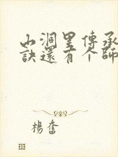 山洞里传承合欢诀还有个师娘封面