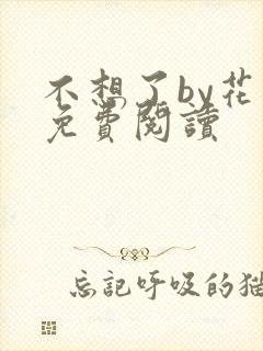 不想了by花卷免费阅读