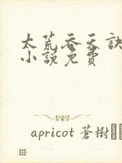 太荒吞天诀有声小说免费