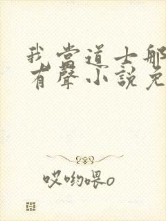 我当道士那些年有声小说免费