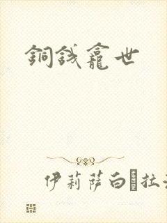 铜钱龛世