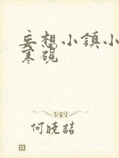 妄想小镇小说墨寒砚