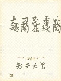 大刁民番外篇笔趣阁在线阅读封面