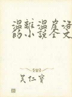 温离温崖洛灵犀的小说全文免费阅读