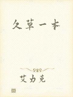 久草一本封面